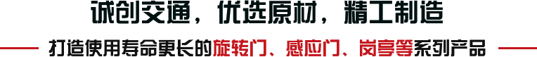 誠(chéng)創(chuàng)交通，優(yōu)選原材，精工制造